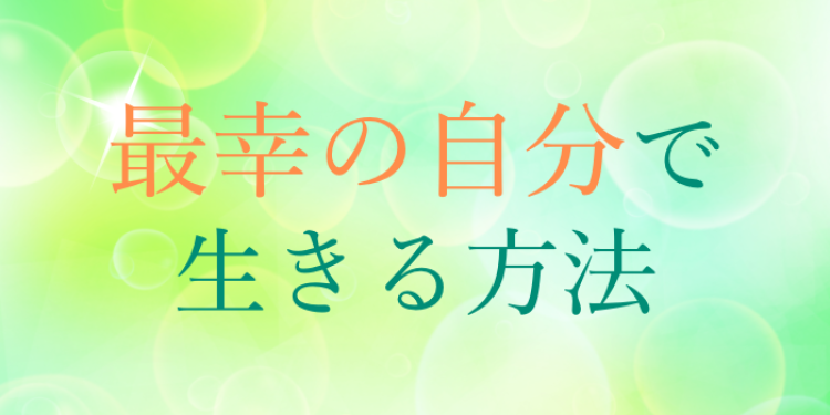 最幸の自分で生きる方法